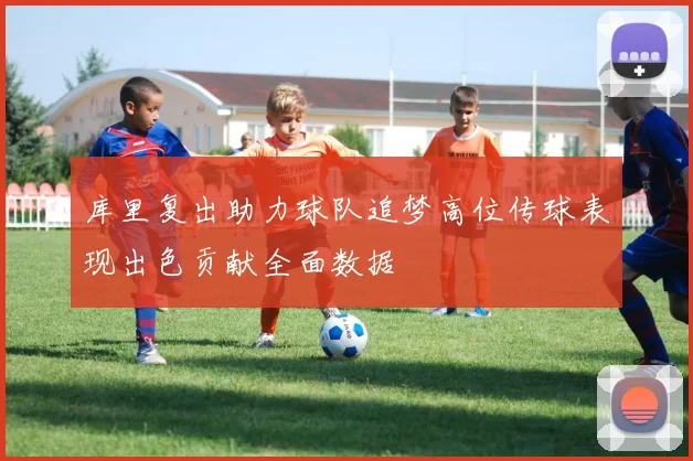 库里复出助力球队追梦高位传球表现出色贡献全面数据