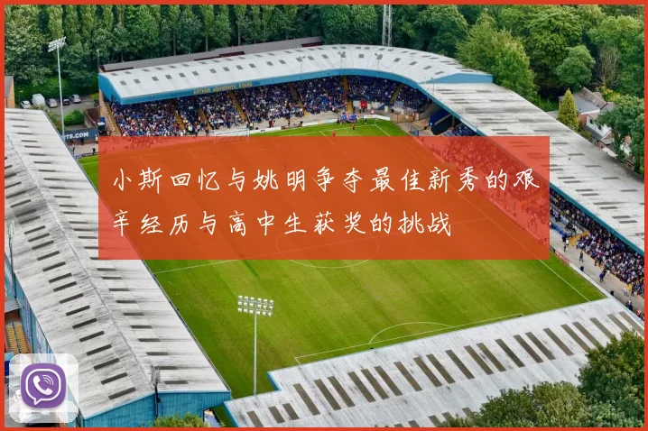 小斯回忆与姚明争夺最佳新秀的艰辛经历与高中生获奖的挑战