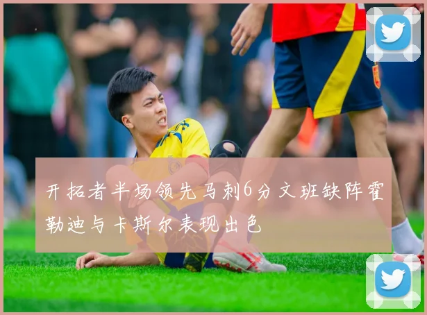 开拓者半场领先马刺6分文班缺阵霍勒迪与卡斯尔表现出色