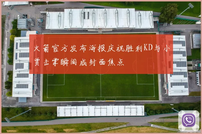 火箭官方发布海报庆祝胜利KD与小贾击掌瞬间成封面焦点