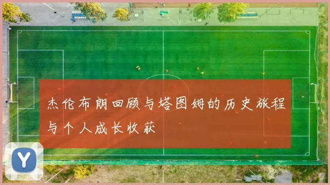 杰伦布朗回顾与塔图姆的历史旅程与个人成长收获