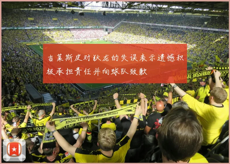 吉莱斯皮对狄龙的失误表示遗憾积极承担责任并向球队致歉