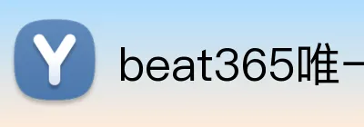 beat365唯一官方网站 Logo